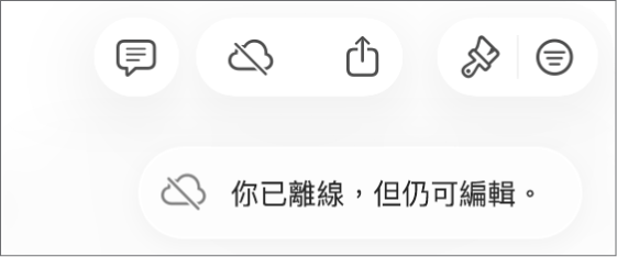 螢幕上的提示顯示「你已離線,但仍可編輯」。