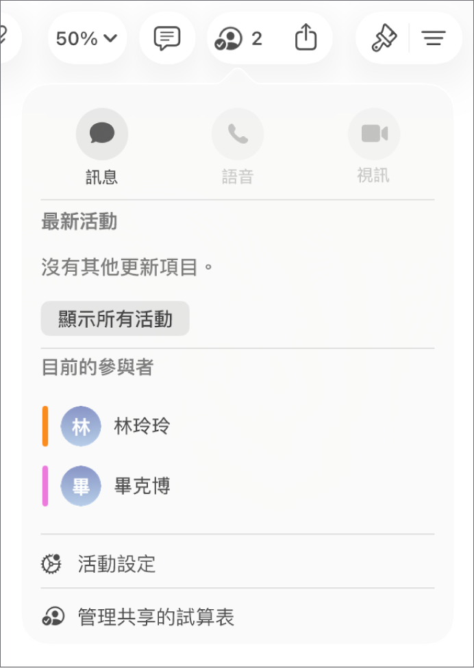 合作選單,顯示合作編輯試算表的人員名稱。