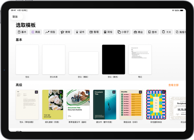 模板选取器,顶部一行显示类别,你可以轻点以过滤选项。下方是预设计模板的缩略图(按类别排列成行),以顶部的“最近使用”开始,接着是“基本”和“报告”。“查看全部”按钮显示在上方和每个类别行的右侧。