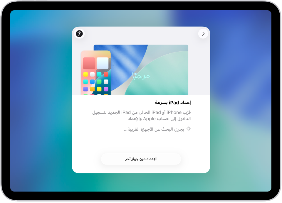 شاشة الإعداد التي تظهر بعد تشغيل iPad لأول مرة.
