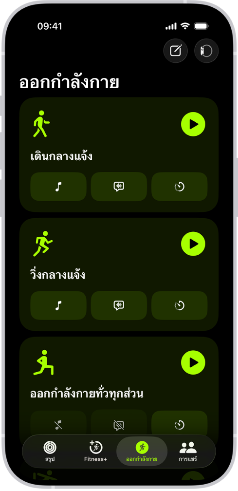 หน้าจอออกกำลังกายของฟิตเนสที่แสดงการออกกำลังกายสามรายการ