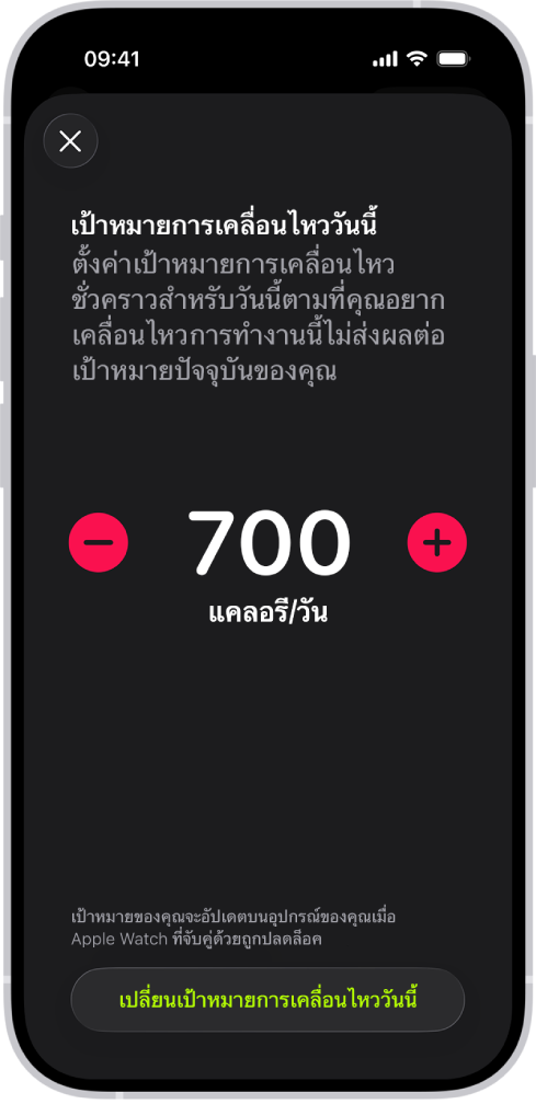 หน้าจอเป้าหมายการเคลื่อนไหวในฟิตเนสที่แสดงปุ่มในการเพิ่มหรือลดเป้าหมายการเคลื่อนไหว