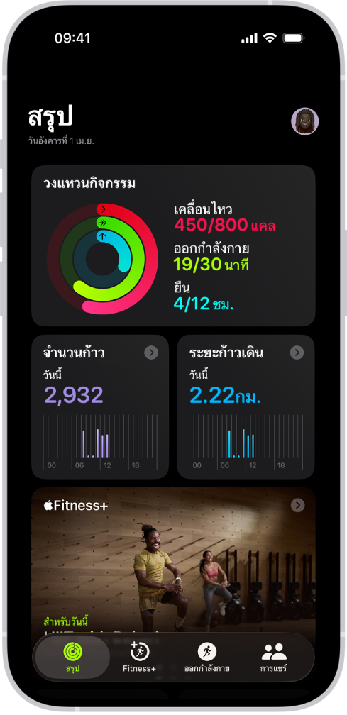 หน้าจอสรุปในฟิตเนสที่แสดงพื้นที่วงแหวนกิจกรรม จำนวนก้าว ระยะทางก้าว และ Apple Fitness+