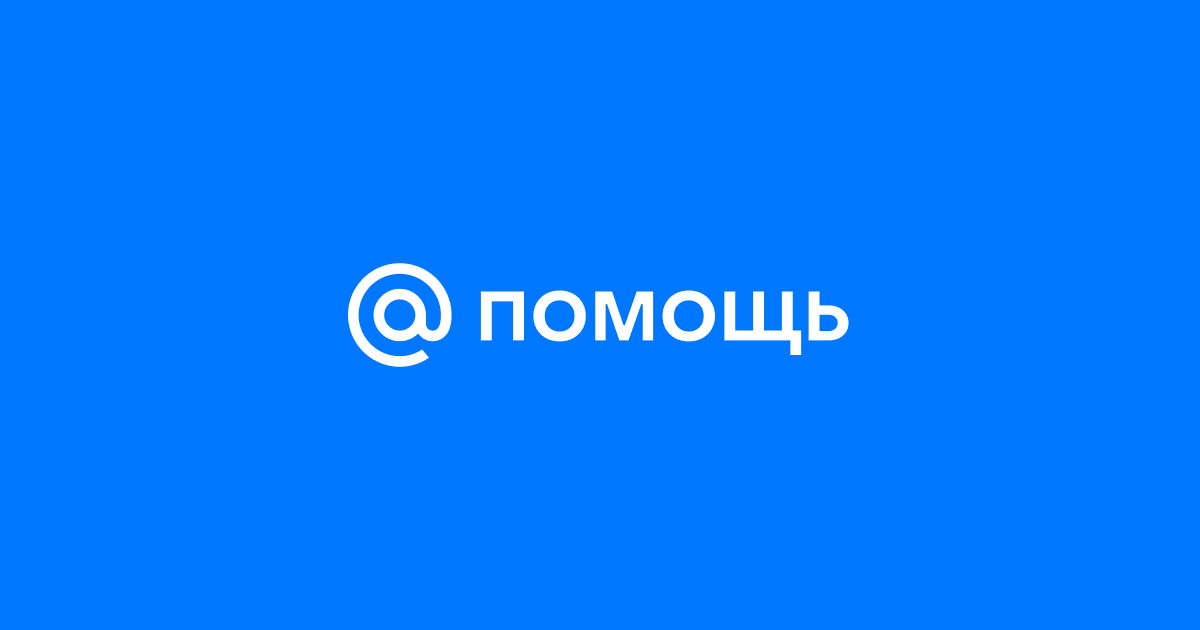 Помощь Mail