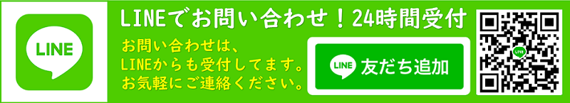 LINEからのご連絡もお待ちしております