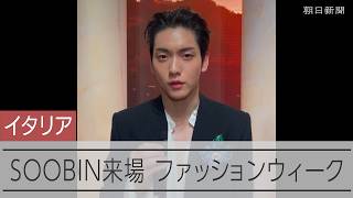 ミラノにTXTスビン登場 ラルフローレンは日本ブランドとコラボ