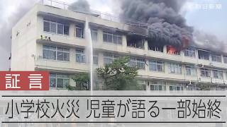 「逃げて!」窓からはしごで屋上へ、水着姿の子も 小学校火災で何が