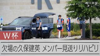 久保建英、チュニジア戦を欠場 キャンプ地で「リハビリに専念」