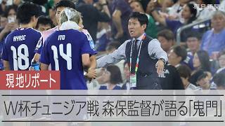 4得点の重み、際立った攻守切り替え…チュニジア戦三つのポイント