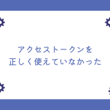 フロントとバックエンドの接続時にアクセストークンを使用してセキュアに運用する