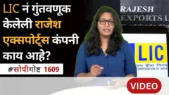 सोपी गोष्ट : राजेश एक्सपोर्ट्सवर SEBI ने कारवाई का केली? LIC ची गुंतवणूक असलेली कंपनी चर्चेत