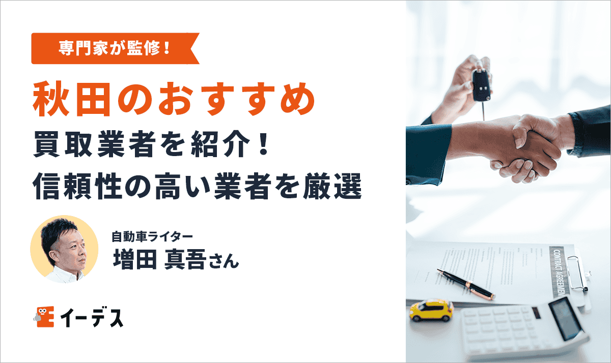 秋田市内のおすすめ車買取業者はここ!信頼性の高い業者を厳選紹介