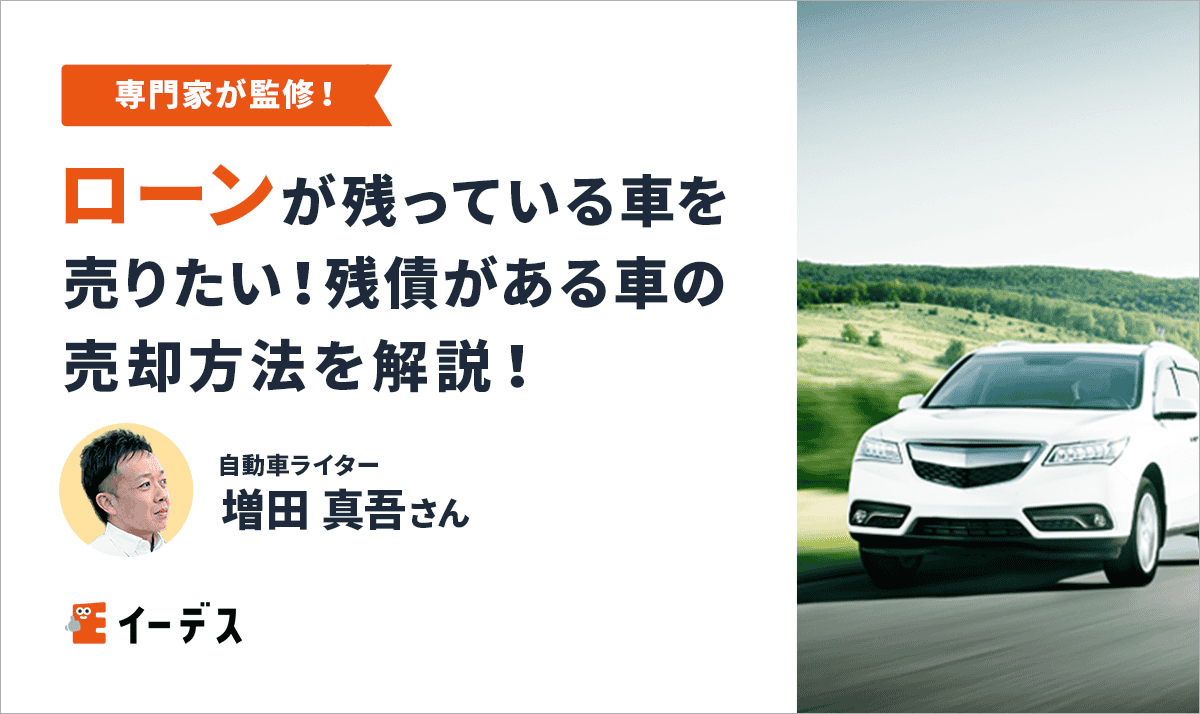 ローン中の車を売るには?残債がある車の売却方法をわかりやすく解説