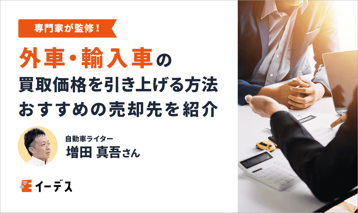 外車・輸入車の買取価格を引き上げる方法!おすすめの売却先を紹介