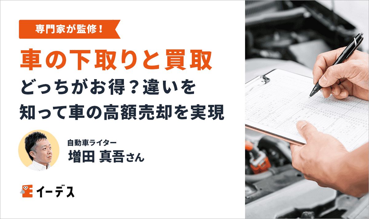 車の下取りと買取、どっちがお得?違いを知って車の高額売却を実現