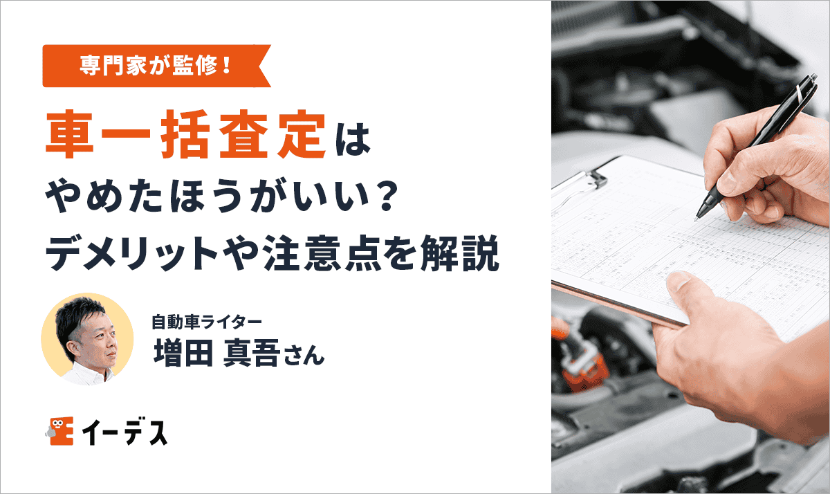車一括査定はやめたほうがいい?デメリットや危険への対処法と注意点を解説