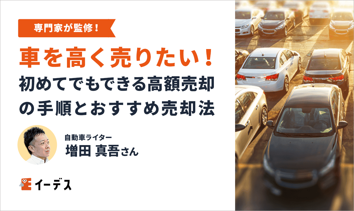 車を高く売りたい!初めてでもできる高額売却の手順とおすすめ売却法