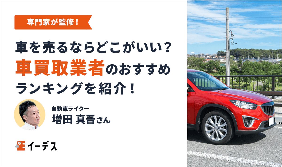 おすすめ車買取業者ランキング!車を売るならどこがいい?高価買取のコツも紹介