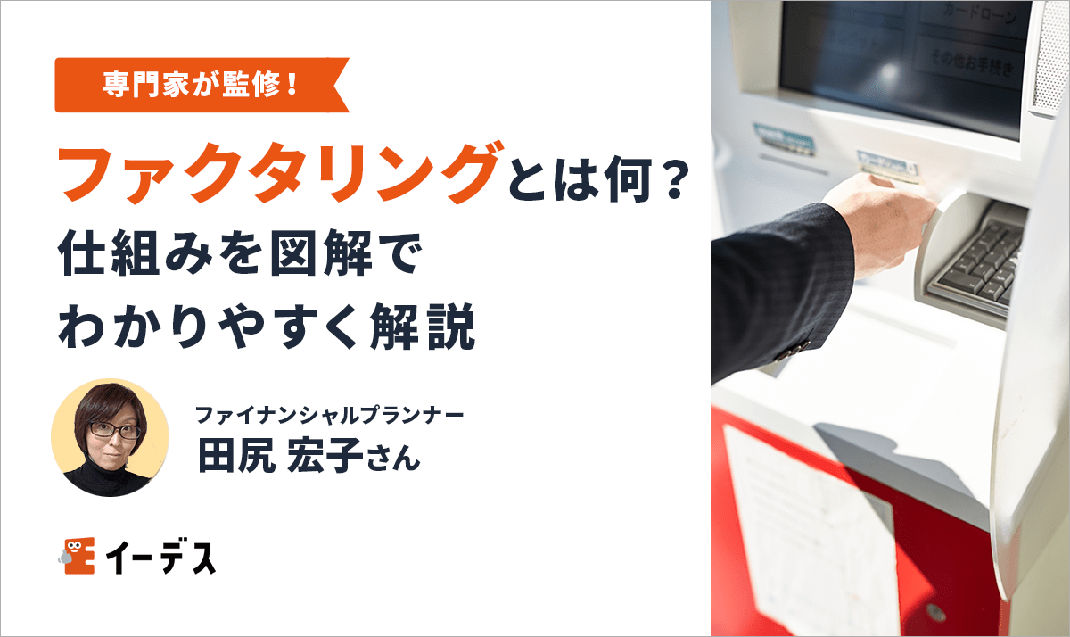 ファクタリングとは何?仕組みを図解でわかりやすく解説