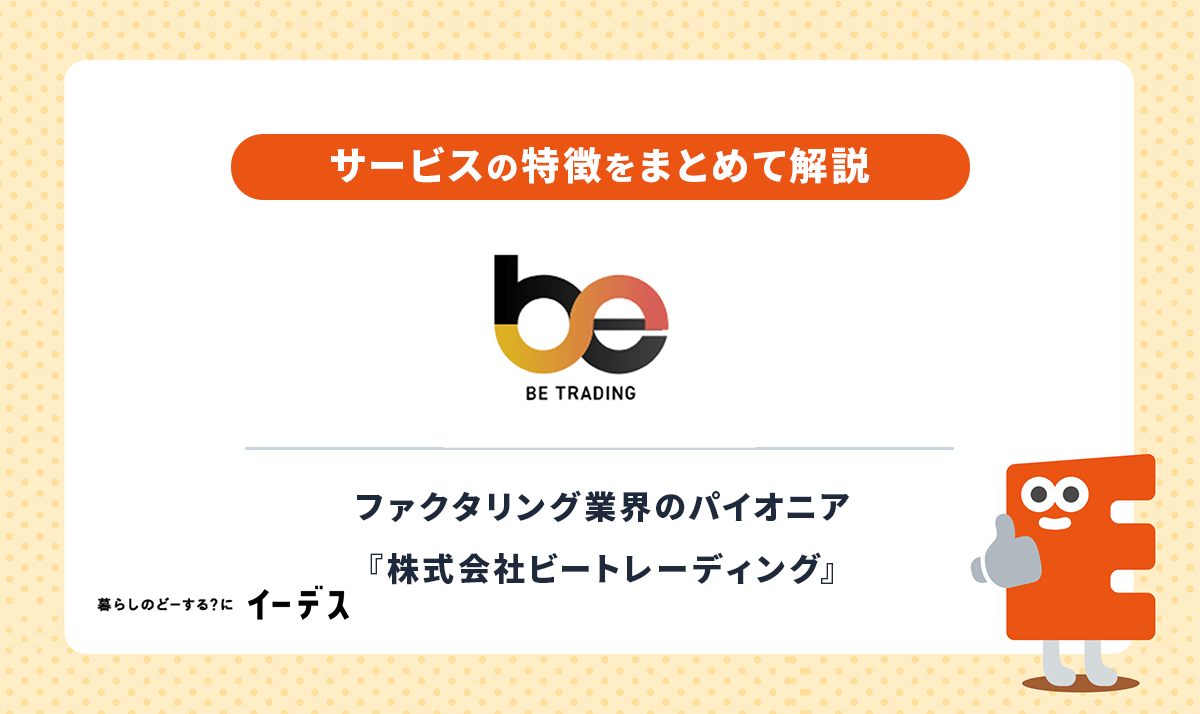 ビートレーディングはどのようなファクタリング会社?特徴・手数料・審査など