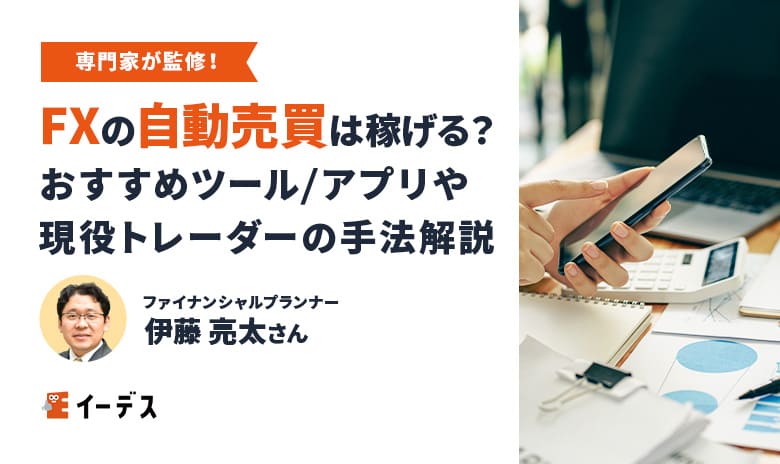 FXの自動売買は稼げる?おすすめツール/アプリや現役トレーダーの手法解説