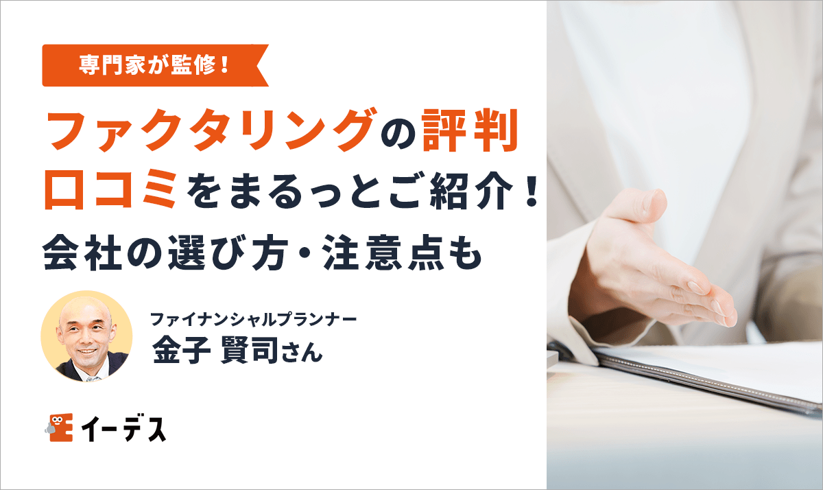 ファクタリングの評判・口コミをまるっとご紹介!会社の選び方・注意点も