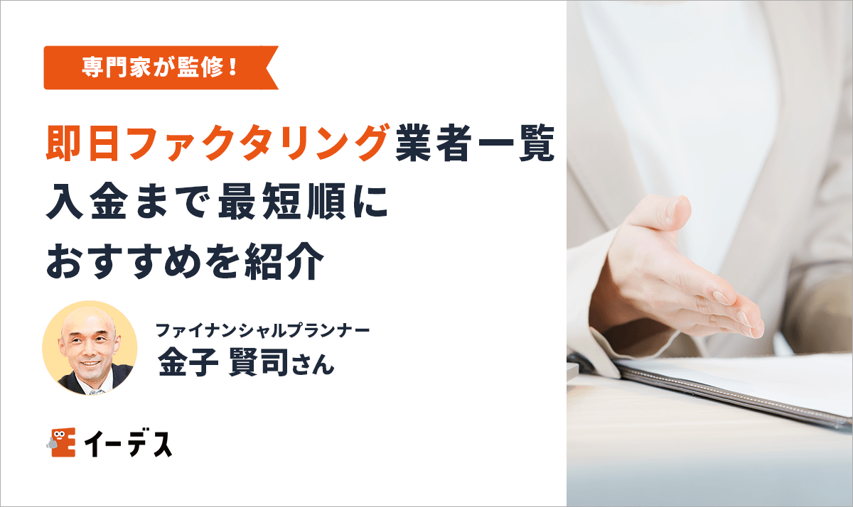即日ファクタリングのおすすめ業者一覧【2026年】入金まで最短順に紹介