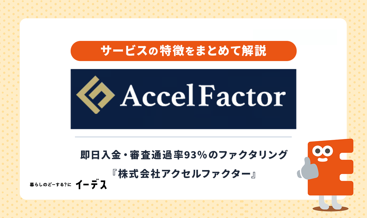 アクセルファクターのファクタリングは柔軟性と審査通過率の高さが魅力!審査の必要書類や流れも紹介