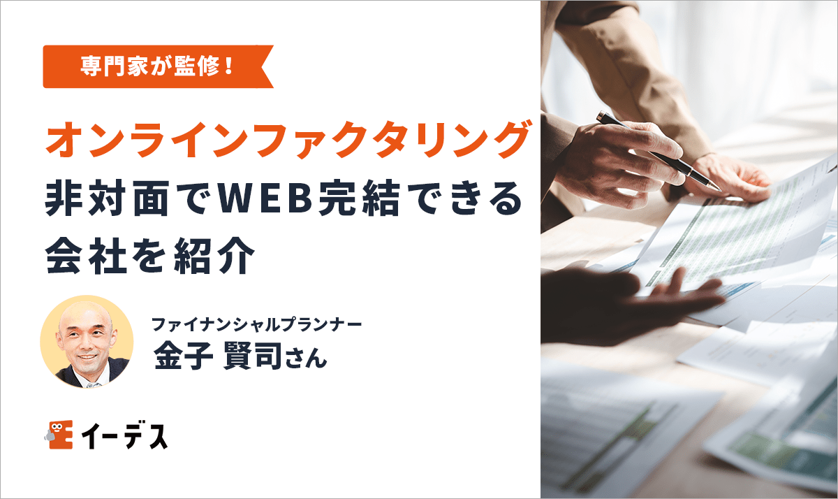 オンラインファクタリング3選!非対面でWEB完結できる会社を紹介