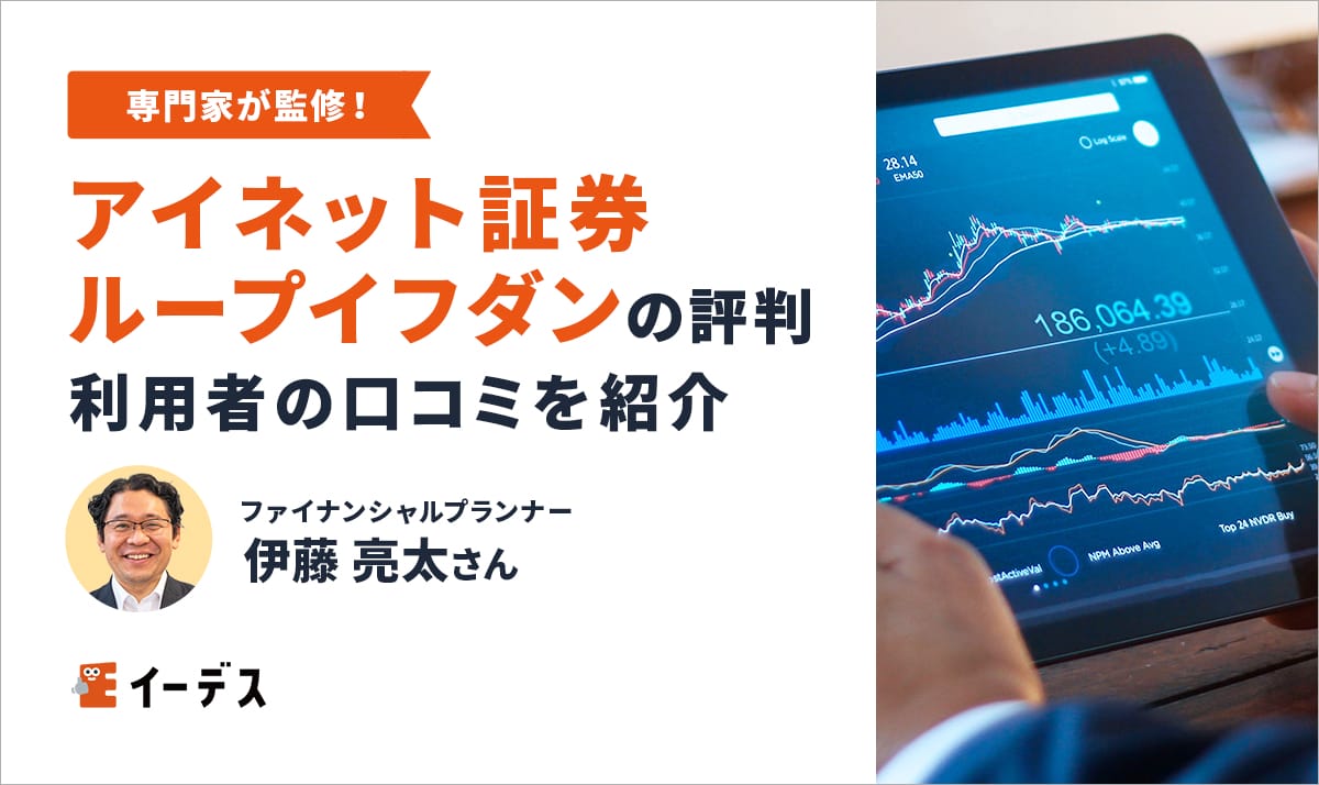 アイネット証券(ループイフダン)は自動売買が評判!向いている人の特徴を紹介