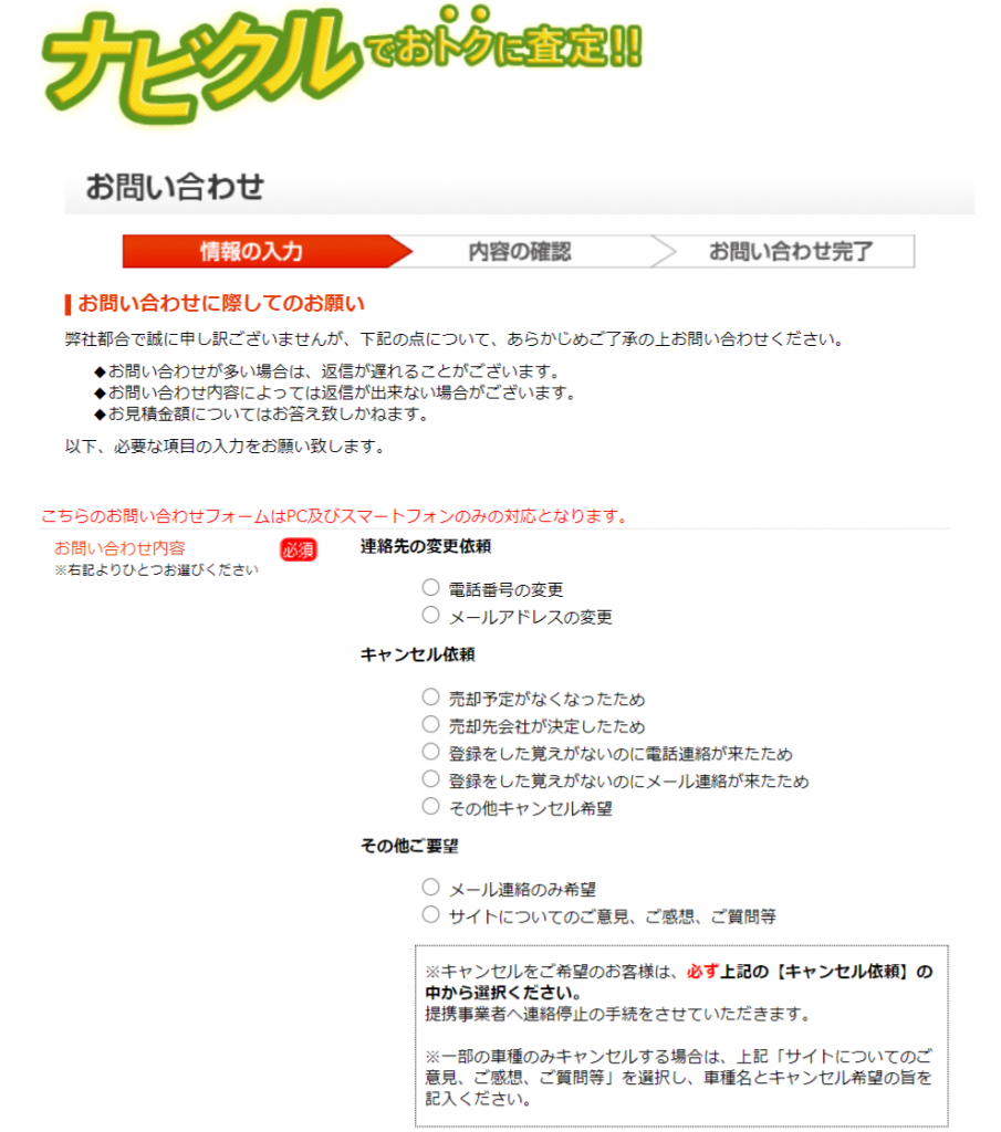 ナビクル問い合わせページ