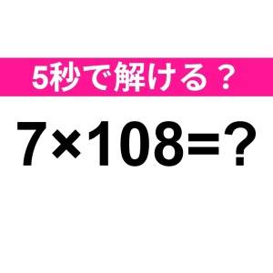 ノータイムで解けた人、尊敬レベルだよ。正解はなに?【算数クイズ】