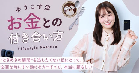「がんばる自分を信じたい」ゆうこす流・未来とお金との付き合い方の画像