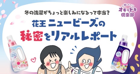 冬の洗濯がちょっと楽しみになるって 本当?花王 ニュービーズの秘密をリアルレポートの画像