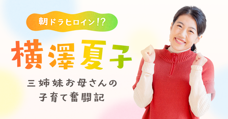 朝ドラヒロインになりきってポジティブに解消!横澤夏子の明るいお悩み相談の画像