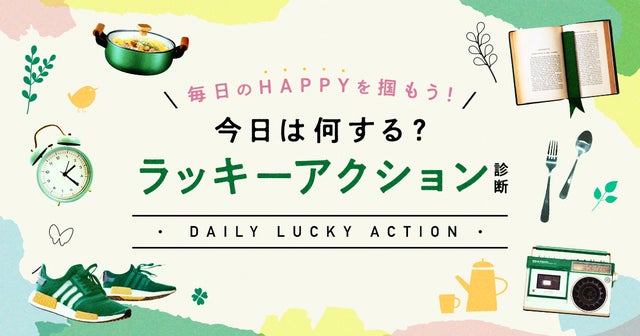 ラッキーアクション診断の画像