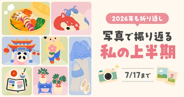 写真で振り返る私の上半期の画像