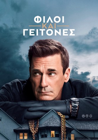 Φίλοι και Γείτονες