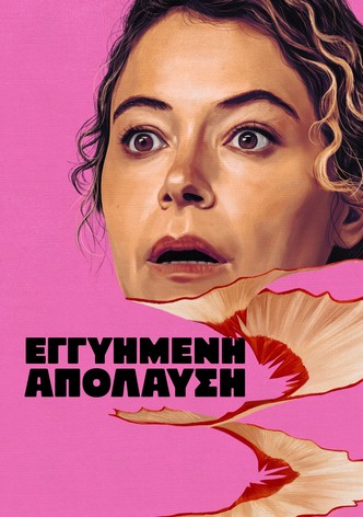Εγγυημένη Απόλαυση