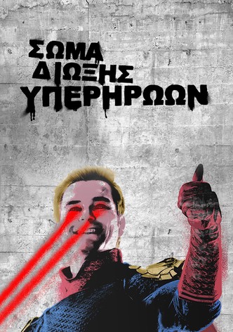 Σώμα Δίωξης Υπερηρώων