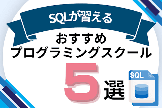 SQLが習えるプログラミングスクールおすすめ比較!SQL講座でMySQLやデータベースが学べるオンライン・教室を紹介