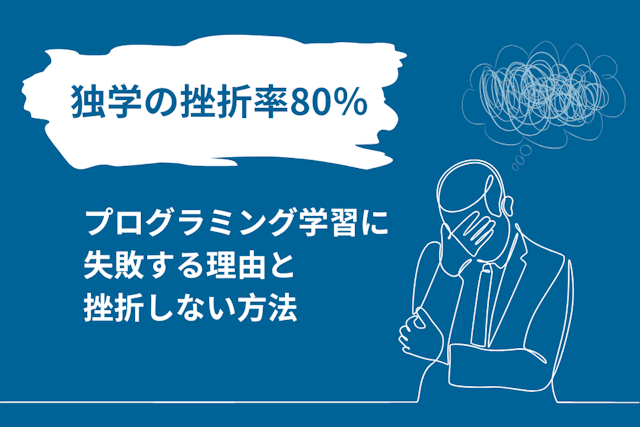 【独学の挫折率80%】プログラミング学習に失敗する理由と挫折しない方法