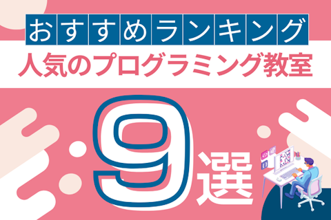 1,000件以上の口コミを分析!プログラミングスクール高評価ランキングTOP9 【2026年最新】のサムネイル