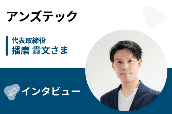アンズテック インタビュー・取材