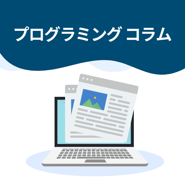 プログラミング コラム カテゴリー