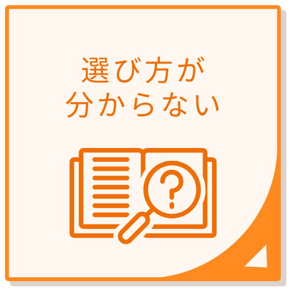 選び方が分からない