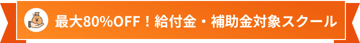 教育訓練給付制度・リスキリング補助金対象スクール