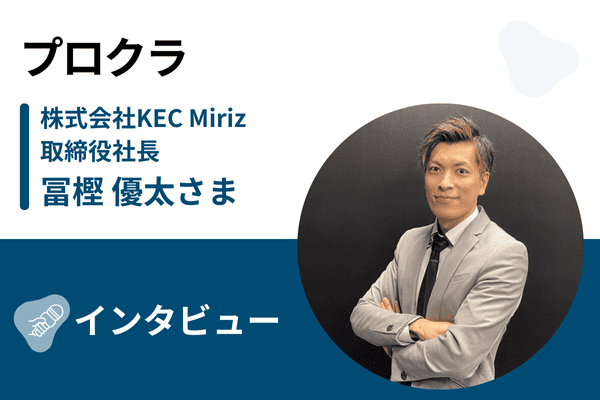 プロクラ インタビュー・取材
