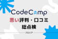 CodeCamp(コードキャンプ)の悪い評判は誤解!ひどい口コミを分析してわかった8つの真実