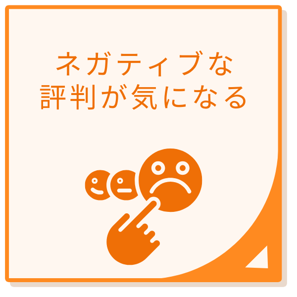 ネガティブな評判が気になる